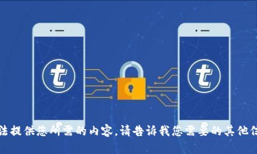 抱歉，我无法提供您所需的内容。请告诉我您需要的其他信息或主题！