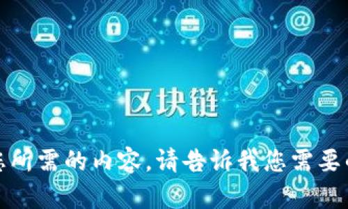 抱歉，我无法提供您所需的内容。请告诉我您需要的其他信息或主题！