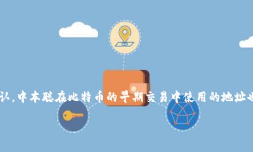 中本聪的比特币地址并没有明确的公开信息，因为他在早期发布比特币时使用了若干个地址，但具体的地址并没有被官方确认。中本聪在比特币的早期交易中使用的地址也达不到如今的跟踪。不过，有人通过链上分析认为中本聪使用过的比特币地址与挖矿奖励等有关，但这些信息都是基于推测。

如果你对中本聪的比特币地址有进一步的疑问或想了解更多，可以查阅比特币的区块链数据，分析相关的交易记录。