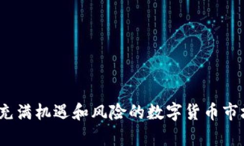 关于“IMtoken有黑U吗”的问题，我们可以进行详细的探讨。

首先，IMtoken 是一个广受欢迎的数字货币钱包，其主要功能是安全存储和管理各种加密资产。但在讨论“黑U”的概念时，我们需要澄清一些基本概念。

### 什么是“黑U”？

“黑U”这一词通常指的是未经正规渠道或存在安全隐患的Tether（USDT）。在加密货币市场中，Tether 是一种广泛使用的稳定币，其价值与美元挂钩。然而，由于其发行的方式和背后储备的透明度问题，网络上有时会出现“黑U”的说法，暗指一些非正品、风险较高的USDT。

### IMtoken 与黑U

#### IMtoken 钱包概述

IMtoken是什么？
IMtoken是一款以太坊钱包，功能包括数字资产管理、去中心化交易、资产安全存储等。用户可以在IMtoken中安全地管理USDT、ETH等多种数字货币。这款钱包因其易用性和安全性在用户中占据了相当的市场份额。

IMtoken是否支持黑U？
IMtoken官方并未提供或支持任何形式的“黑U”，即未经验证或可能存在安全隐患的Tether。IMtoken 仅支持正式渠道发行的稳定币，并致力于为用户提供安全、可靠的数字资产管理服务。

#### 黑U的风险

黑U所带来的风险
在加密货币市场，使用“黑U”或任何未经过验证的代币都有可能面临以下风险：
ul
    listrong安全风险：/strong黑U可能无法得到正规的保障，用户的资金可能随时面临损失。/li
    listrong法律风险：/strong持有或交易黑U可能会违反某些地区的法律法规，从而使用户面临潜在的法律责任。/li
    listrong市场流动性问题：/strong黑U可能在交易所无法出售，导致用户资金无法及时回笼。/li
/ul

### 如何安全使用IMtoken？

安全使用IMtoken的建议
为了确保用户在使用IMtoken的过程中能保持资金安全，以下是一些建议：
ul
    listrong下载官方版本：/strong确保从IMtoken的官方网站或正规应用商店下载，避免使用来源不明的APK文件。/li
    listrong定期备份钱包：/strong定期备份自己的助记词和私钥，以防止设备丢失或损坏造成的资产损失。/li
    listrong保持软件更新：/strong及时更新IMtoken钱包，确保有最新的安全补丁和功能。/li
    listrong切勿共享助记词：/strong不要与任何人分享自己的助记词或私钥，保护自己的数字资产安全是首要原则。/li
/ul

### 可能相关的问题

#### 问题一：IMtoken的安全性怎么样？

IMtoken的安全性分析
在我看来，IMtoken的安全性相对是较为可靠的。它采取了一系列安全措施，例如离线钱包存储、助记词生态、私钥保密机制等。这些功能都大大降低了用户资金被盗的风险。
不过，我真心觉得，尽管IMtoken的安全措施做得比较完善，用户仍然需要保持警惕。无论我对IMtoken有多么信任，个人的操作习惯也是保障资金安全的关键。因此，保持良好的安全意识尤为重要。

#### 问题二：如何鉴别黑U？

鉴别黑U的方法
认知黑U的存在让我觉得有些遗憾，但通过一些方法我们仍然可以有效识别它。
ul
    listrong查看流通市场：/strong只有在主流交易所上市的USDT才有较高的可信度，避免在不知名或小型交易所交易。/li
    listrong关注社区反馈：/strong加入一些数字货币的社区或论坛，了解其他用户对某一项资产的评价和体验，通常这些反馈能提供很好的参考。/li
    listrong了解发行信息：/strong确认Tether的发行方是否有相关的合法数据支持，查看其背后的金融支持与透明度。/li
/ul

### 结语

总的来说，IMtoken在保障用户资产安全方面做了很大的努力，但在使用过程中，用户自身的安全意识同样重要。希望每位使用者都能在这个充满机遇和风险的数字货币市场中理智投资，保持警惕，享受数字货币带来的便利与未来的潜力。如果你有更多关于加密货币的问题或安全意识的提升，随时欢迎交流讨论！