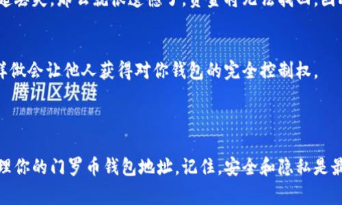 门罗币（Monero）是一种注重隐私和匿名性的加密货币，使用门罗币的用户常常需要创建和管理钱包地址来接收和发送交易。如果你在寻找门罗币钱包地址，以下是一些常见的方法和步骤，帮助你找到或生成一个新的钱包地址。

什么是门罗币钱包地址？

门罗币钱包地址是一个独特的字符串，允许用户在门罗币网络上接收资金。与比特币或以太坊等其他加密货币的地址相比，门罗币的地址更加复杂，通常是由字母和数字组合而成。这种设计是为了确保其交易的隐私性和安全性。

如何找到门罗币钱包地址？

以下是几种常见的获取门罗币钱包地址的方法：

h41. 创建新钱包/h4
最直接的方式是创建一个新的门罗币钱包。在许多钱包软件中，例如官方推荐的门罗钱包，你可以在创建新钱包的过程中获取到一个新的钱包地址。这通常是通过下载钱包软件并按照提示完成设置的方式来实现。

h42. 使用网上钱包/h4
有些用户可能会选择使用在线钱包服务，这些服务通常提供更简单的用户界面和更方便的操作。你只需在浏览器中访问网站，然后按照指示创建钱包。在这种情况下，钱包地址将会在创建完成后显示给你。

h43. 查看现有钱包中的地址/h4
如果你已经拥有一个门罗币钱包，你可以在钱包界面中找到你的地址。通常在钱包的主页或“接收”选项卡下，可以看到显示的地址。请注意，这个地址可能会由于隐私原则而随着每次交易而变化。

h44. 使用命令行工具/h4
如果你对技术更加熟悉，可以使用门罗币的命令行钱包工具。在命令行界面中，你可以执行各种命令来管理你的门罗币，包括生成新地址或查看现有地址。

钱包地址的注意事项

在获取或使用门罗币钱包地址时，有几点需要特别注意：

h41. 私钥的安全性/h4
钱包的私钥是用来控制你钱包中资金的，无论你的钱包地址是什么，失去私钥就意味着失去对资金的控制。请确保将私钥妥善保管，并避免在公共场合泄露或共享私钥。

h42. 不同地址的使用/h4
由于门罗币注重隐私安全，每次收到款项时，地址可能会变化。这样做是为了提高用户的匿名性。因此，建议在不同的交易中使用不同的钱包地址，以提高交易的隐私性。

h43. 牢记钱包的备份/h4
不论是使用软件钱包还是硬件钱包，进行定期备份都是一个好的习惯。应用程序通常会提供备份恢复选项，方便用户在出现硬件故障或丢失设备时找回资金。

常见问题解答

h4问题1：如果我丢失了门罗币钱包地址怎么办？/h4
丢失钱包地址本身并不会导致资金丢失，因为你始终可以通过相应的私钥和钱包文件来恢复。但是，如果连同私钥一起丢失，那么就很遗憾了，资金将无法找回。因此，强烈建议在创建钱包时就做好备份。

h4问题2：门罗币的地址可以分享给其他人吗？/h4
当然可以，你可以将门罗币钱包地址分享给其他人，以便他们可以向你发送门罗币。不过，切记不要分享你的私钥，这样做会让他人获得对你钱包的完全控制权。

总结

寻找和管理门罗币钱包地址是每个投资者和用户都必须了解的基本技能。通过上述步骤，你可以轻松找到、创建或管理你的门罗币钱包地址。记住，安全和隐私是最重要的，不论是使用地址还是管理你的私钥。希望这些提示可以帮助你在门罗币的世界中获得更多的信心和安全感。