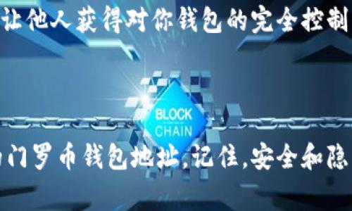 门罗币（Monero）是一种注重隐私和匿名性的加密货币，使用门罗币的用户常常需要创建和管理钱包地址来接收和发送交易。如果你在寻找门罗币钱包地址，以下是一些常见的方法和步骤，帮助你找到或生成一个新的钱包地址。

什么是门罗币钱包地址？

门罗币钱包地址是一个独特的字符串，允许用户在门罗币网络上接收资金。与比特币或以太坊等其他加密货币的地址相比，门罗币的地址更加复杂，通常是由字母和数字组合而成。这种设计是为了确保其交易的隐私性和安全性。

如何找到门罗币钱包地址？

以下是几种常见的获取门罗币钱包地址的方法：

h41. 创建新钱包/h4
最直接的方式是创建一个新的门罗币钱包。在许多钱包软件中，例如官方推荐的门罗钱包，你可以在创建新钱包的过程中获取到一个新的钱包地址。这通常是通过下载钱包软件并按照提示完成设置的方式来实现。

h42. 使用网上钱包/h4
有些用户可能会选择使用在线钱包服务，这些服务通常提供更简单的用户界面和更方便的操作。你只需在浏览器中访问网站，然后按照指示创建钱包。在这种情况下，钱包地址将会在创建完成后显示给你。

h43. 查看现有钱包中的地址/h4
如果你已经拥有一个门罗币钱包，你可以在钱包界面中找到你的地址。通常在钱包的主页或“接收”选项卡下，可以看到显示的地址。请注意，这个地址可能会由于隐私原则而随着每次交易而变化。

h44. 使用命令行工具/h4
如果你对技术更加熟悉，可以使用门罗币的命令行钱包工具。在命令行界面中，你可以执行各种命令来管理你的门罗币，包括生成新地址或查看现有地址。

钱包地址的注意事项

在获取或使用门罗币钱包地址时，有几点需要特别注意：

h41. 私钥的安全性/h4
钱包的私钥是用来控制你钱包中资金的，无论你的钱包地址是什么，失去私钥就意味着失去对资金的控制。请确保将私钥妥善保管，并避免在公共场合泄露或共享私钥。

h42. 不同地址的使用/h4
由于门罗币注重隐私安全，每次收到款项时，地址可能会变化。这样做是为了提高用户的匿名性。因此，建议在不同的交易中使用不同的钱包地址，以提高交易的隐私性。

h43. 牢记钱包的备份/h4
不论是使用软件钱包还是硬件钱包，进行定期备份都是一个好的习惯。应用程序通常会提供备份恢复选项，方便用户在出现硬件故障或丢失设备时找回资金。

常见问题解答

h4问题1：如果我丢失了门罗币钱包地址怎么办？/h4
丢失钱包地址本身并不会导致资金丢失，因为你始终可以通过相应的私钥和钱包文件来恢复。但是，如果连同私钥一起丢失，那么就很遗憾了，资金将无法找回。因此，强烈建议在创建钱包时就做好备份。

h4问题2：门罗币的地址可以分享给其他人吗？/h4
当然可以，你可以将门罗币钱包地址分享给其他人，以便他们可以向你发送门罗币。不过，切记不要分享你的私钥，这样做会让他人获得对你钱包的完全控制权。

总结

寻找和管理门罗币钱包地址是每个投资者和用户都必须了解的基本技能。通过上述步骤，你可以轻松找到、创建或管理你的门罗币钱包地址。记住，安全和隐私是最重要的，不论是使用地址还是管理你的私钥。希望这些提示可以帮助你在门罗币的世界中获得更多的信心和安全感。