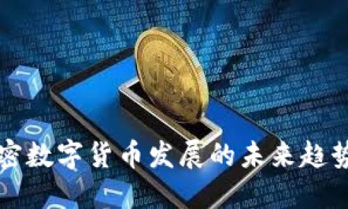 虚拟加密数字货币发展的未来趋势与挑战