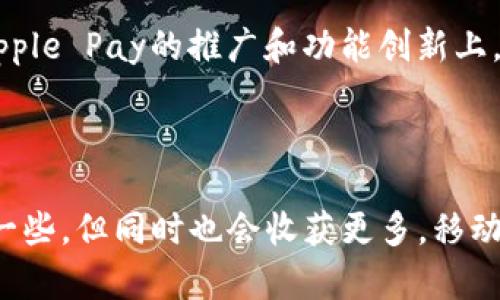 苹果下架 IM 钱包：原因、影响与未来趋势

引言

在数字化快速发展的今天，移动支付已经成为人们日常生活中不可或缺的一部分。而苹果作为科技巨头，其移动支付产品如Apple Pay一直以来备受期待。然而，最近的消息却让很多用户感到失落，苹果居然下架了IM钱包。这一决定让我们不禁思考，究竟是什么原因导致苹果做出这样的大动作？这又会对用户、开发者以及整个移动支付市场产生怎样的影响？

下架IM钱包的原因

首先，我们需要明确的是，IM钱包的下架并不是一个孤立的事件。它反映了苹果在市场策略上的一些深层考量。根据业内分析人士的观点，IM钱包的下架可能是由于以下几个原因：

ul
    listrong合规性问题：/strong苹果在多个国家都有十分严格的合规要求，由于IM钱包在某些地区未能满足监管的要求，导致其被迫下架。/li
    listrong安全性考虑：/strong近年来，数字钱包的安全性问题屡见不鲜，苹果一直以来都把用户的安全放在首位，因此在发现IM钱包存在潜在安全隐患时，果断选择下架。/li
    listrong战略调整：/strong苹果可能在重新评估其产品线，决定将更多资源集中在Apple Pay等核心业务上，而不是在IM钱包上。/li
/ul

影响分析

IM钱包的下架，影响的并不仅仅是产品本身，更是涉及到整个移动支付市场的生态变化。让我们来详细分析这一决策可能带来的多重影响。

对用户的影响

对普通用户来说，IM钱包的下架无疑是一个不小的打击。许多忠实用户可能已经习惯了这款应用的使用，丢失这样一个熟悉的工具，难免会感到不便。有些用户可能会面对需要重新适应其他支付工具的困扰，尤其是在一些特定的服务场景中，更换支付方式可能会带来麻烦。不过，换个角度看，用户也有机会去发现更多功能更全、安全性更高的新工具，这是一个重新审视数字钱包市场的机会。

对开发者的影响

对于开发者而言，IM钱包的下架意味着一个商业机会的丧失。许多开发者可能曾依赖于IM钱包的数据和用户基础来推动自身业务的增长，现在不得不审视其未来的发展方向。开发者们会将注意力转向其他机会，比如苹果旗下的Apple Pay，或者甚至是其他平台的支付系统。虽然市场瞬息万变，但对于有前瞻性眼光的开发者来说，正是逆境中找到新机会的时刻。

对市场的影响

从市场角度来看，IM钱包的下架也可能引发一系列的连锁反应。竞争对手可能会趁此机会加强自己的营销力度，试图吸引IM钱包的用户转向他们的产品，进而领导市场的潮流。这也促使其他钱包应用提升服务、强化安全、创新功能，以满足用户对移动支付的日益增长的需求。

未来趋势

不可否认，移动支付的未来是光明的。尽管IM钱包的下架让我们感到遗憾，但这也是市场进化的一部分。在接下来的几年中，我们可能会看到更多新技术的出现，例如基于区块链技术的支付方式、更加智能的支付助手，以及更高水平的安全防护措施。这些趋势将为用户提供更为丰富的选择，同时推动整个移动支付行业的健康发展。

人们的情感反应

说到这，我们不得不提到我们的感受。有些用户可能会真心觉得失落，仿佛又失去了一个朝夕相处的朋友。但是，生活就是这样，充满了变化与不确定。而对于那些盯紧市场趋势的开发者们，他们也许会感到有点遗憾，但更重要的是，他们会迎头赶上，把握住这场变革带来的机遇。在未来的移动支付市场中，谁能走得更远，谁就能赢得最终的胜利。

可能的相关问题

IM钱包的下架是否意味着数字支付市场的萧条？

这样的想法初听上去似乎有点悲观，但实际上，IM钱包的下架并非市场萧条的标志。数字支付市场正处于快速发展的阶段，IM钱包的退出可能会反而激发其他产品的创新与竞争。一些业内人士表示，这样的调整有助于提升整体市场的健康度，促使开发者更加注重用户体验和安全性，从而为用户提供更优质的服务。

苹果未来在移动支付方面是否会推出新产品？

关于苹果未来在移动支付方面的计划，值得期待。虽然IM钱包的下架让人有些惋惜，但苹果一直以来都有着强大的创新能力。业内分析人士认为，苹果可能会将更多的资源投入到Apple Pay的推广和功能创新上，甚至可能会推出整合了更多智能化功能的新产品。对于许多用户来说，等待这样一个新的“大动作”无疑是一个令人振奋的话题。

结语

总之，IM钱包的下架虽然让人感到惋惜，但它也提醒我们在快速变化的科技时代，要时刻保持对新事物的敏感，以更开阔的视野去迎接未来的挑战。在这个过程中，也许我们会失去一些，但同时也会收获更多。移动支付的未来，依然值得我们去探索和期待。