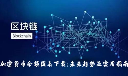 加密货币余额图表下载:未来趋势及实用指南