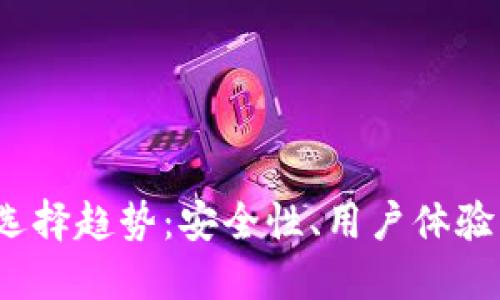 2023年数字货币钱包选择趋势:安全性、用户体验与多功能性的未来发展