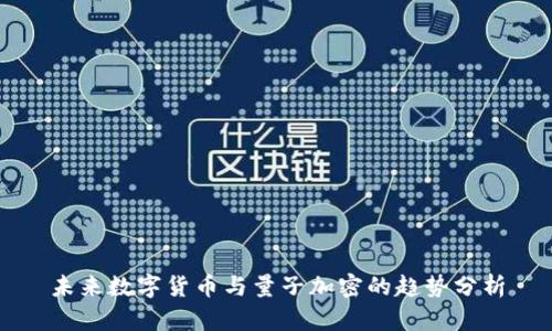 未来数字货币与量子加密的趋势分析