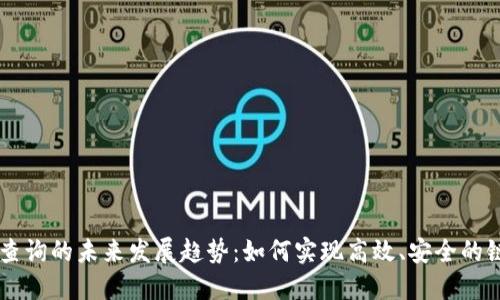 IM钱包区块查询的未来发展趋势:如何实现高效、安全的链上数据访问