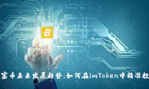 山寨币未来发展趋势:如何在imToken中精准投资
