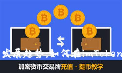 山寨币未来发展趋势:如何在imToken中精准投资