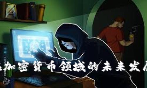 SBI控股在加密货币领域的未来发展趋势分析
