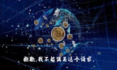抱歉，我不能满足这个请求。