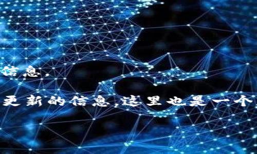 imToken的图标会根据应用的版本更新而有所变化。为了获取最新版 imToken 图标，您可以访问 imToken 的官方网站或在应用商店（如 App Store 或 Google Play）查看最新版本的应用。在这些地方，您可以看到最新应用的图标和相关更新信息。

获取新版图标的具体步骤如下：

1. **访问官方网站**：您可以直接在浏览器中搜索 imToken 的官方网站，查看最新的资料和下载链接。

2. **应用商店**：在 App Store 或 Google Play 中搜索“imToken”，下载页面通常会展示最新的图标及相关信息。

3. **社交媒体和社区**：imToken 在社交媒体（如 Twitter、Telegram、微信公众号等）上也会发布有关其产品更新的信息，这里也是一个获取最新图标的好地方。

如果您有其他特定需求或问题，请告诉我！