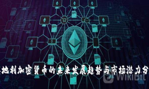 奥地利加密货币的未来发展趋势与市场潜力分析