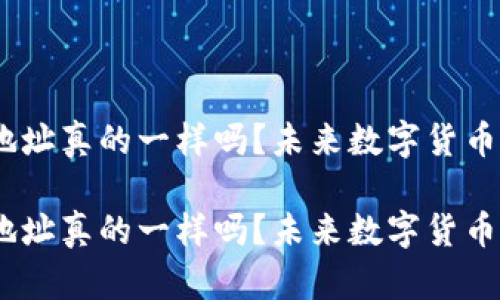 ETC和ETH钱包地址真的一样吗?未来数字货币钱包的演变趋势
ETC和ETH钱包地址真的一样吗?未来数字货币钱包的演变趋势