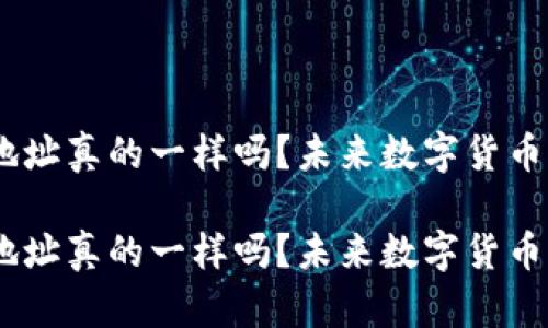 ETC和ETH钱包地址真的一样吗?未来数字货币钱包的演变趋势
ETC和ETH钱包地址真的一样吗?未来数字货币钱包的演变趋势