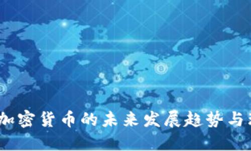 2024年加密货币的未来发展趋势与理论探讨