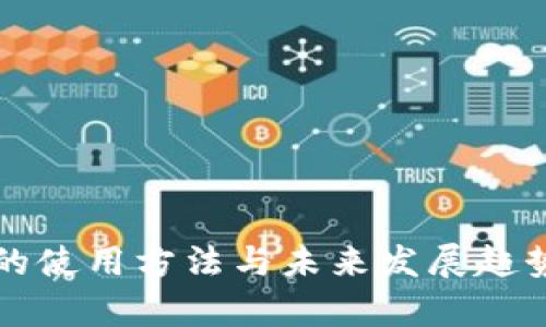 钱包的使用方法与未来发展趋势分析