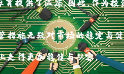 jiaoti加密货币未征税的未来趋势：如何影响我们的投资与经济/jiaoti
加密货币,税收,投资,经济/guanjianci

引言
“加密货币未征税”这个话题，近年来吸引了越来越多的目光。随着比特币、以太坊等数字货币的兴起，越来越多的投资者开始关注这一领域。然而，在这个充满机遇与挑战的市场中，税收政策的变化无疑将对加密货币的未来发展产生深远的影响。对于许多普通投资者来说，这不仅仅关乎财富的增值，更关乎他们的财务安全与法律责任。

在这篇文章中，我们将深入探讨加密货币未征税的现状、影响以及未来的发展趋势。希望通过分析，能够帮助读者更全面地理解这一问题，做好相应的投资决策。

加密货币的崛起
回望过去十年，加密货币的崛起宛如一场金融革命。从最早的比特币发行，到如今数千种数字货币的并存，加密货币已经逐渐形成了一个庞大的生态系统。它的出现不仅改变了人们存储、转账和投资的方式，也对传统金融市场带来了巨大的冲击。

然而，随着加密货币的普及，各国政府开始意识到监管与征税的重要性。许多国家已经开始对加密货币进行立法，其中包括对交易、矿工收益等进行税收。尽管如此，依然有部分国家或地区对加密货币并未进行明确的征税政策，这也就导致了“加密货币未征税”的现象。

未征税的现状及原因
目前，全球范围内对加密货币的税收政策差异巨大。在某些国家，如美国、英国等，加密货币的交易和收益都是要进行纳税的。然而，在一些小国家或地区，例如某些加勒比海岛国，它们并没有建立起相应的税收法律，甚至一些国家明确表示不对此征税。这种差异主要源于各国政府对加密货币的认知、经济发展需求以及政策制定的速度。

有些国家之所以选择不对加密货币征税，主要是因为它们希望通过吸引投资者来推动经济发展。通过营造一个较为宽松的法律环境，这些国家试图吸引技术创新和资金流入，借以增强自身的经济竞争力。这种现象在某些情况下可能会引发监管套利的问题，即投资者可能会选择将资金转移至这些未征税的国家，以便规避其他国家的税收政策。

未征税的影响
加密货币未征税的现象，既带来机会也带来风险。在一定程度上，未征税政策能吸引更多的投资者参与加密货币市场，促进数字货币生态的发展，推动技术创新和产业链的升级。然而，另一方面，未征税也可能导致市场的混乱和不稳定。

不少投资者可能会因税收政策的差异而选择在税收较低的地区进行交易，甚至在未征税的国家注册公司，这在一定程度上助长了市场的泡沫化。而且，未被监管的市场也可能给投资者带来诸多隐患，一旦出现诈骗或倒闭等情况，普通投资者往往会陷入无奈的境地。

未来的税收趋势
虽然目前仍有部分国家对加密货币未征税，但随着全球对加密货币的关注日益增加，税收政策势必会出现变化。可以预见的是，未来将有更多国家趋向于对加密货币进行征税，以确保政府能够从这一新兴市场中获取税收收入。

这一趋势不仅将影响投资者的行为，也将对加密货币市场的结构产生重要影响。例如，投资者可能会重新评估自己的投资组合，选择投资那些税收政策友好的地区，或者在税收政策上进行合理的规避。同时，政府也可能利用税收政策来管理和引导市场的发展，例如设置一套明确的税收框架，以保证市场的健康发展。

两个相关问题

问题一：加密货币投资者应该如何应对税收政策的变化？
面对不断变化的税收政策，加密货币投资者必须要时刻保持警惕，及时掌握相关的法律法规。首先，投资者可以选择与专业的税务顾问合作，为自己的投资行为提供专业指导，确保在合法的框架下进行交易。其次，投资者应关注所在国家或地区的政策动态，了解税收的变化以及其可能带来的影响，必要时调整自己的投资策略，以便减少风险。

此外，投资者还应当建立一个良好的记录保存习惯，包括交易凭证、投资资产的变动情况等，以备将来在报税时有据可依。在信息透明、法律明确的环境下，才能更好地维护自身的权益，并避免因无意中的违法行为而产生损失。

问题二：未征税的加密货币市场是否会导致市场泡沫？
毫无疑问，未征税的加密货币市场存在出现泡沫的风险。由于缺乏有效的监管，市场中的投机行为可能愈演愈烈，导致价格虚高，市场泡沫加剧。尤其是在一些国家，因未征税而吸引大量投资者涌入市场，可能会让许多原本的投资者因恐慌而抛售，形成所谓的“割韭菜”现象。

当然，这并不是说所有未征税的市场都会导致泡沫。在某些情况下，可以通过市场自身的规则和参与者的理性，形成相对健康的生态。不过，不可否认的是，监管缺失为泡沫的孕育提供了温床。因此，作为投资者，我们必须对此保持警惕，选择合理的投资策略，避免追逐一时的热点而忽视了潜藏的风险。

总结
综上所述，加密货币未征税的未来趋势将对投资者、市场以及全球经济产生深远的影响。虽然未征税的现状在短期内可能刺激市场的发展，但长期来看，明确的税收政策与监管措施无疑对市场的稳定与健康发展更加重要。在这个波动与机遇并存的市场中，理性的投资者应当时刻保持警惕，关注相关政策的变化，合理制定投资策略，才能在这个充满挑战的时代中立于不败之地。

真心觉得，面对加密货币市场的复杂与多变，作为投资者的我们需要努力学习和适应，不断提升自己的金融素养。只有对市场及其规则有足够的理解，才能在未来的投资之路上走得更加稳健与从容。