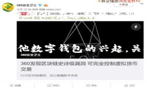 u钱包/u的情况在2023年确实引起了不少用户的关注和讨论。有关U钱包是否下架的问题，我们可以从多个角度进行分析和讨论。

U钱包背景介绍
U钱包作为一款数字钱包应用，曾经在市场上颇具影响力。它不仅提供了便捷的在线支付、转账以及理财功能，还以其简单直观的用户界面受到众多用户的喜爱。随着移动支付和数字货币的快速发展，U钱包也逐渐扩大了其功能和服务范围，吸引了越来越多的用户。

U钱包下架的传言
然而，关于U钱包是否下架的传言，主要源于以下几个原因。首先，部分用户反映在应用商店中无法找到U钱包的下载链接。这种情况引发了用户对于其是否下架的疑问。其次，由于数字金融领域的监管政策不断变化，一些钱包应用在合规性上可能面临挑战，因此有可能会被迫下架。另外，U钱包的官方网站一段时间内也未能更新信息，这使得用户对其未来发展产生了疑虑。

U钱包的发展趋势
尽管当前用户对U钱包的未来感到一些担忧，但也有一些行业分析师认为，该应用在未来仍有可能迎来新的发展机遇。随着技术的迭代更新，特别是在区块链和加密货币领域，U钱包可以考虑引入更为先进的技术和安全措施，以提升用户体验和安全性。此外，U钱包如果能够加强和不同商户之间的合作，推出更多优惠和功能，也可能会吸引更多用户重新关注这一平台。

用户关注的问题
在讨论U钱包的现状时，用户通常会提出以下几个常见问题：

问题1：U钱包会重新上线吗？
真心觉得，这是许多用户非常关心的问题。根据当前的市场趋势和技术发展来看，U钱包如果能够及时应对监管政策，加强自我合规性，重视用户反馈和需求，未来完全有可能重新上线。毕竟，数字钱包作为一种便捷的支付工具，市场需求依然很大。

问题2：使用U钱包的替代品有哪些？
有点遗憾的是，若U钱包真的没能再次上线，用户在此时也需要考虑其他选择。目前市场上有多个数字钱包应用如支付宝、微信支付、Apple Pay等，它们都拥有各自的特色和用户群体。在选择替代品时，建议用户可以根据自己的使用习惯、安全性需求与功能需求进行比较，从而找到合适的替代品。

总结
U钱包的未来状态在目前来看还是充满了不确定性，但我们相信，随着技术和市场的不断发展，用户的需求也会推动更多优质的数字钱包出现。无论是U钱包的未来变化，还是其他数字钱包的兴起，关键在于它们如何满足用户的需求与期望。

希望以上分析能够帮助到对U钱包有兴趣的用户，解答他们的一些疑问，并引导其在复杂的数字金融市场中做出更明智的选择。