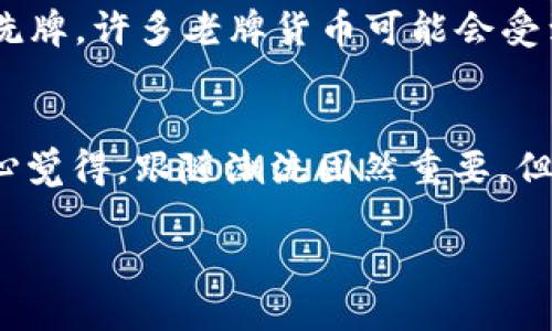   新加密货币Beta：引领数字货币新时代的未来发展趋势 / 
 guanjianci 加密货币, Beta, 数字货币, 区块链 /guanjianci 

引言
在这个瞬息万变的时代，加密货币作为一种新兴的资产类型，已经引起了全球范围内的广泛关注。而在这场数字货币的革新浪潮中，Beta作为一种新兴的加密货币，正在逐步崭露头角。许多人会问，Beta究竟是什么？它将如何影响我们的未来？在接下来的内容中，我们将深入探讨Beta的特点、市场趋势以及它对加密货币世界的潜在影响。在此之前，真心觉得，有必要先给大家普及一下什么是加密货币，尤其是在那么多新手还对这个名词感到陌生的时候。

什么是加密货币？
简单来说，加密货币是一种利用加密技术来确保交易安全并控制新单位生成的数字或虚拟货币。最早的比特币就是在2009年发布的，它开创了加密货币的新时代。如今，数千种其他加密货币如雨后春笋般涌现，其中包括以太坊、瑞波币等，每一种都有其独特的特点和应用场景。然而，今天我们要讨论的主角是Beta，这种加密货币承诺将为数字资产带来新的可能性。

Beta的背景与特点
Beta是由一群致力于推动区块链技术发展的开发者所创建的，旨在解决当前加密货币世界中存在的许多问题，例如交易速度慢、收费高等。Beta采用了全新的共识算法和高效的区块链技术，能做到快速验证交易，并且成本低廉。真心觉得，这样的项目在目前的市场上是一个颇具吸引力的选择。

除了交易效率的提升，Beta还有几个显著的特点：
ul
  listrong去中心化：/strong与许多依赖中心服务器的传统金融系统不同，Beta采用去中心化网络，确保没有单一实体能控制整个网络。/li
  listrong透明性：/strong所有的交易记录都被存储在区块链上，任何人都可以查阅，提高了系统的透明度和安全性。/li
  listrong安全性：/strong通过复杂的加密算法，Beta能够有效地防止黑客攻击，保护用户资产。/li
  listrong社区驱动：/strongBeta的开发和运营由社区成员共同参与和管理，确保用户声量在项目发展中被重视。/li
/ul

Beta的市场趋势
随着人们对数字货币的接受程度逐渐提高，加密货币市场的潜力也在持续扩大。Beta虽然是新兴的货币之一，但在短时间内便获得了社区的认可和用户的支持。让人激动的是，Beta的价值在上线初期就表现出不俗的增长潜力，许多投资者开始对其表现出浓厚的兴趣。

然而，市场总是有风险的。尽管Beta前景光明，但投资者仍需谨慎。我们需要关注市场动向，因为新技术和政策变动都可能对其价格产生影响。很多时候，耐心和策略是成功投资的关键。

Beta对加密货币世界的影响
Beta的推出不仅是另一个加密货币的出现，更是一种新思维的体现。它的技术创新和社区治理方式都为行业提供了新的可能性，或许可以成为未来加密项目的典范。

首先，从技术层面来看，Beta可能会推动其他币种的技术进步，形成一种良性的竞争关系。因为只有不断提升自身的技术优势，才能在市场上生存。随后，社区驱动的模式也可以为其他加密项目提供借鉴，尤其在区块链技术日益成熟的今日，更多的项目可能会朝着去中心化、透明化的方向发展。

人们对Beta的看法
随着Beta在市场上逐渐被认知，很多用户开始分享他们的看法。有些人对Beta充满信心，认为它将成为未来数字货币的领导者；而另一些人则持审慎态度，认为在过于追逐新项目的同时，可能会忽略更稳定的投资选项。

关于Beta的讨论，真心觉得，最重要的是，投资者需要保持冷静，深入了解项目的细节，尤其是其白皮书中所提到的技术和应用场景，不能因为短期的涨幅而盲目跟风。这也是我们在这个变幻莫测的市场中，必须具备的理智。

相关问题探讨
h4问题一：为什么新加密货币会引起投资者的极大关注？/h4
许多投资者总是寻求新的投资机会，尤其是在加密货币领域中。新加密货币如Beta带来的新技术和潜在的市场应用，正好符合了投资者的这种需求。有人认为，早期投资新币可能会带来丰厚的回报，这种预期的收益是吸引众多投资者的重要原因。

另外，随着成功的传奇故事频频出现，投资者们越来越希望可以找到下一个“比特币”，这个期待无疑促进了对新加密项目的广泛关注。然而，我们也要意识到，市场的泡沫和陷阱并存，一些项目可能并无法兑现它们的承诺。在这个过程中，投资者需要表现出足够的敏锐和判断力。

h4问题二：Beta的崛起是否会影响现有的加密货币生态？/h4
相信许多人会好奇，Beta的崛起是否会改变现有的加密货币生态。回答这个问题并不是那么简单，因为加密货币生态的复杂性决定了任何新兴币种的加入都会带来不同程度的影响。

一方面，Beta的创新和功能可能会推动其他币种进行技术升级和市场整合，形成一种新的生态竞争。另一方面，新币种的出现也可能带来市场的不稳定性，尤其是在短期内，可能会引发一些币种的价格波动和市场洗牌。许多老牌货币可能会受到影响，但市场的整体健康取决于这些币种如何调整自身策略以适应新的竞争环境。

结论
新加密货币Beta带来的不仅仅是一个新的投资工具，更是对整个数字货币生态系统的挑战和机遇。随着技术的进步和市场的不断演化，Beta无疑在未来的发展中将扮演重要角色。投资者需要保持开放的心态，真心觉得，跟随潮流固然重要，但更重要的还是深入研究和理性投资。

无论你是新手还是老鸟，加密货币的未来都充满了无限可能。希望在我们共同努力下，每一个人都能找到自己最适合的投资方式，拥抱这个充满激情和挑战的数字货币新时代。