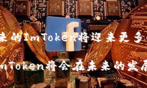 ImToken主网络（Mainnet）是指ImToken所提供的区块链网络，它支持各种数字资产的存储、转账和管理。作为一种数字钱包，ImToken不仅支持以太坊及其代币，还扩展了对多个公链的支持，使用户可以更便捷地管理和交易不同类型的数字资产。

以下是对ImToken主网络的详细介绍：

什么是ImToken主网络
ImToken是一款非常流行的数字钱包，旨在为用户提供安全、方便的数字资产管理服务。主网络是一个基础设施，用户能够在其上进行交易和移动资产。ImToken主网络使得用户能够与区块链直接交互，进行资产的转账、接收以及管理。

ImToken主网络的特点
1. **多链支持**：ImToken主网络支持多种不同的区块链，除了以太坊（Ethereum）以外，还包括比特币（Bitcoin）、EOS、TRON等主流链，使得用户可以在一个平台上管理不同类型的数字货币。
2. **安全性**：安全是ImToken的核心特性之一。该钱包采取了多层加密技术，确保用户的私钥不会被泄露。此外，ImToken还提供了一些安全工具，例如登录时的指纹识别和面部识别功能。
3. **易用性**：ImToken的界面设计简单直观，用户可以轻松上手。即使是对区块链技术不熟悉的用户，也能快速进行数字资产的存储与交易。
4. **去中心化**：ImToken主网络的一大特点是去中心化，用户对自己的资产有绝对的控制权，而不是依赖第三方服务。

ImToken主网络的应用场景
不仅仅是存储和管理数字资产，ImToken主网络还为用户提供了丰富的应用场景。
1. **数字资产交易**：用户可以通过ImToken进行数字资产的快速交易，支持多种交易对，能够满足不同用户的需求。
2. **DeFi项目的参与**：用户可以通过ImToken参与各种去中心化金融（DeFi）项目，例如借贷、流动性挖掘等，为用户提供了多样化的投资选择。
3. **NFT市场交易**：用户还可以利用ImToken的钱包功能参与NFT（非同质化代币）的买卖，ImToken支持多种NFT平台，使得用户能够方便地管理和交易自己的数字艺术品。

未来的趋势
随着区块链技术的不断发展和普及，ImToken主网络将会有更加广阔的发展前景。
1. **用户群体的扩大**：随着越来越多的人开始关注数字资产，ImToken的用户基础将不断扩大。企业和个人用户都将更多地选择使用ImToken进行资产管理。
2. **新技术的整合**：未来，ImToken可能会将更多新兴技术整合进主网络，例如Layer 2解决方案，以提高网络的可扩展性和交易的速度。
3. **与传统金融的融合**：随着区块链技术的成熟，与传统金融的融合将成为趋势，ImToken可能会提供更多能够跨界使用的金融服务，以满足用户不同的需求。

常见问题解答
**问题1：ImToken的使用安全吗？**
真心觉得，安全性是用户对数字钱包的首要考虑。ImToken implements多层加密和安全策略，帮助用户保护他们的私钥以及交易数据，同时也记录每一次交易，以便于后期追溯。

**问题2：ImToken如何支持多链？**
有点遗憾的是，许多用户对于这种跨链的技术理解并不深入。ImToken通过集成不同区块链的API，能够让用户在同一个平台上管理不同公链中的资产。这种技术的发展，让用户的资产管理变得极为便捷。

总结
总体来看，ImToken主网络为用户提供了一个安全、便捷的数字资产管理平台。随着区块链技术的持续演进，未来的ImToken将迎来更多的机遇和挑战，我们期待它带给我们的更多可能性。

通过上述内容，可以了解到ImToken主网络的重要性及其对用户的价值。随着区块链和数字资产的持续发展，ImToken将会在未来的发展中扮演越来越重要的角色。