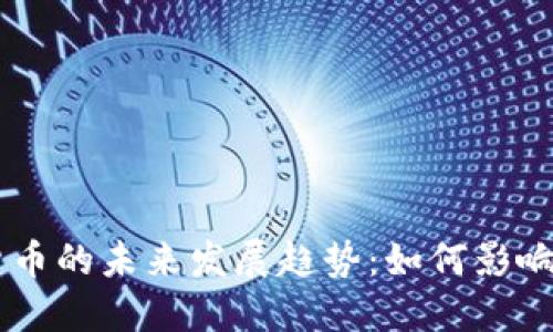 CA数字加密货币的未来发展趋势:如何影响金融生态系统