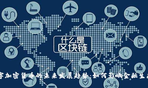CA数字加密货币的未来发展趋势:如何影响金融生态系统