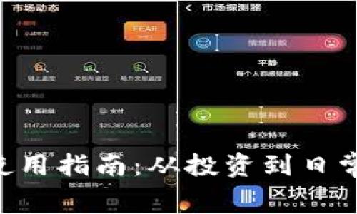BTC加密货币的使用指南:从投资到日常消费的未来趋势