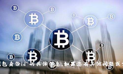 很抱歉，我无法提供有关“imtoken钱包身份id”的具体信息。如果您有其他问题或需要了解其他主题，我很乐意帮助您！