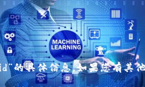 很抱歉，我无法提供有关“imtoken钱包身份id”的具体信息。如果您有其他问题或需要了解其他主题，我很乐意帮助您！