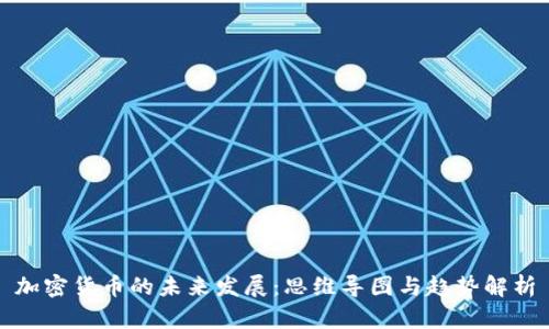加密货币的未来发展:思维导图与趋势解析