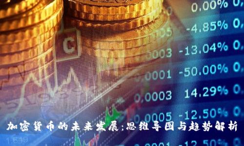 加密货币的未来发展:思维导图与趋势解析
