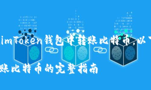 在这里给您介绍如何在imToken钱包中转账比特币。以下是详细的步骤和介绍。

### imToken钱包转账比特币的完整指南