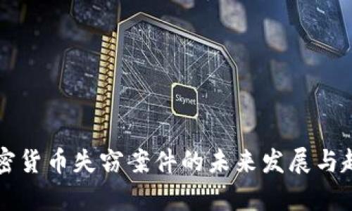 韩国加密货币失窃案件的未来发展与趋势分析