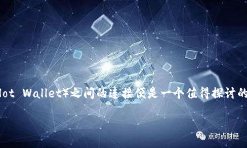 冷钱包怎么连接热钱包：全面指南与最佳实践

在加密货币的世界里，安全性与便利性总是相互冲突。对于那些希望安全存储资产的用户，冷钱包（Cold Wallet）与热钱包（Hot Wallet）之间的连接便是一个值得探讨的话题。许多人可能会问，冷钱包怎么连接热钱包？希望通过这篇文章，能够帮您更好地理解这一过程，并提供一些专业的建议。

冷钱包连接热钱包的方法和注意事项