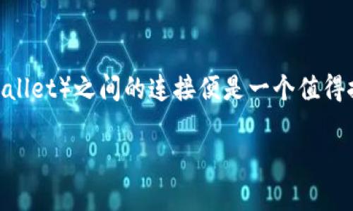 冷钱包怎么连接热钱包：全面指南与最佳实践

在加密货币的世界里，安全性与便利性总是相互冲突。对于那些希望安全存储资产的用户，冷钱包（Cold Wallet）与热钱包（Hot Wallet）之间的连接便是一个值得探讨的话题。许多人可能会问，冷钱包怎么连接热钱包？希望通过这篇文章，能够帮您更好地理解这一过程，并提供一些专业的建议。

冷钱包连接热钱包的方法和注意事项