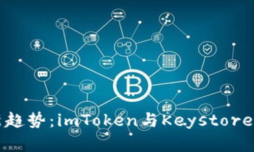 “数字资产管理新趋势:imToken与Keystore的未来发展分析”