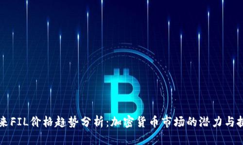 未来FIL价格趋势分析:加密货币市场的潜力与挑战