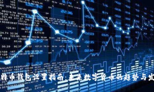 比特币钱包设置指南:未来数字货币的趋势与发展