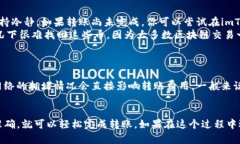 将imToken钱包中的币转到火币交易平台的操作其实