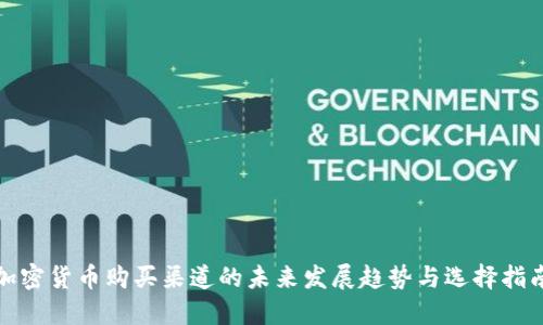 加密货币购买渠道的未来发展趋势与选择指南