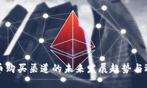 加密货币购买渠道的未来发展趋势与选择指南