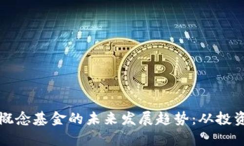 加密货币概念基金的未来发展趋势:从投资角度分析