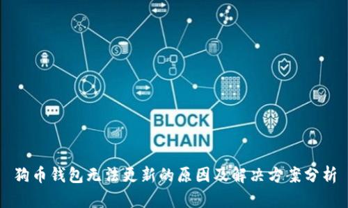 狗币钱包无法更新的原因及解决方案分析