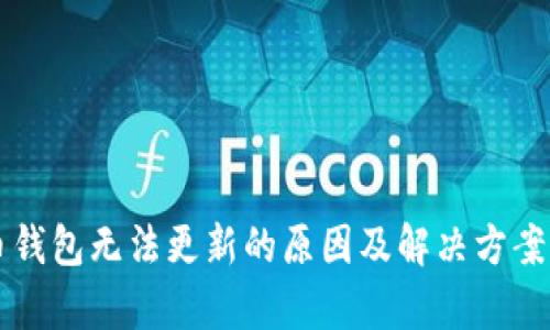 狗币钱包无法更新的原因及解决方案分析