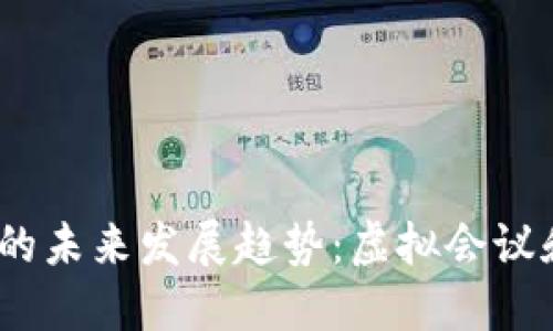 Zoom与加密货币的未来发展趋势：虚拟会议和数字资产的融合