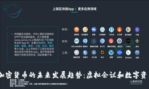 Zoom与加密货币的未来发展趋势：虚拟会议和数字资产的融合
