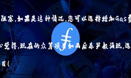 要将以太币（ETH）发送到众筹地址，你需要遵循以下步骤。请确保你对以太坊网络和加密货币的基本操作有一定的了解。

### 第一步：准备你的钱包

#### 选择合适的钱包
在进行转账之前，您需要一个能够支持ETH的数字钱包。常见的钱包类型包括:
ul
    li硬件钱包（如Ledger、Trezor） - 提供高安全性。/li
    li软件钱包（如MetaMask、Trust Wallet） - 方便快捷。/li
    li交易所钱包（如Binance、Coinbase） - 提供购买和存储功能，但相对安全性较低。/li
/ul

#### 确认余额
确保您的钱包中有足够的ETH来支付众筹的金额，以及额外的交易费用（Gas费）。在以太坊网络上，不同的交易可能会产生不同的Gas费，所以请提前确认当前的Gas费水平。

### 第二步：获取众筹地址

#### 确保地址的正确性
在发起转账之前，务必确认您要发送的众筹地址是正确的。众筹地址通常是在众筹网站上提供的，确保您从官方渠道获取地址，以防被骗。常见的众筹平台包括EtherDelta、Kickstarter等，依据特定项目的要求进行确认。

### 第三步：发送ETH

#### 在您的钱包中发起转账
下面是通用的发送ETH操作步骤，具体步骤可能会因钱包不同而有所差异:
1. 打开您的数字钱包应用。
2. 登录账户，确保已经连接到以太坊网络。
3. 找到“发送”或“转账”按钮。
4. 在“收件人地址”中输入众筹地址。
5. 输入您要发送的ETH数额。
6. 确认Gas费，并进行调整（如果钱包允许）。
7. 核实所有信息无误后，点击“发送”按钮。

#### 确认交易状态
发送后，您可以在区块链浏览器（如Etherscan.io）上输入您的交易哈希码，来跟踪交易的确认状态。一旦交易被确认，众筹金额将迅速到账。

### 第四步：保留交易记录

#### 保存交易凭证
为了将来查询或备份，建议您保存交易记录，包括交易哈希、接收地址及发送时间等信息。这对解决潜在问题时非常有帮助。

### 可能遇到的问题

#### 1. 如果交易未成功，该咋办？
如果交易未能成功确认，您可以在您的钱包查看交易状态，确认是否因为Gas费过低而导致交易被阻塞。如果是这种情况，您可以选择增加Gas费再发起一次交易。真实的经历让我感觉以太坊网络有时候会让人有点挫败，但又是那么令人期待。

#### 2. 众筹项目是否可信？
在投资众筹项目时，您可以进行深入研究，查看项目背后的团队、白皮书、众筹合约代码等资料。真心觉得，现在的众筹项目如雨后春笋般涌现，选择值得信赖的十分重要！如果有不明之处，一定要先咨询社区或寻找有经验的人士进行确认。

以上是将ETH发送到众筹地址的具体步骤和注意事项。希望这可以帮助您安全、高效地参与众筹项目！