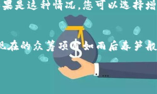要将以太币（ETH）发送到众筹地址，你需要遵循以下步骤。请确保你对以太坊网络和加密货币的基本操作有一定的了解。

### 第一步：准备你的钱包

#### 选择合适的钱包
在进行转账之前，您需要一个能够支持ETH的数字钱包。常见的钱包类型包括:
ul
    li硬件钱包（如Ledger、Trezor） - 提供高安全性。/li
    li软件钱包（如MetaMask、Trust Wallet） - 方便快捷。/li
    li交易所钱包（如Binance、Coinbase） - 提供购买和存储功能，但相对安全性较低。/li
/ul

#### 确认余额
确保您的钱包中有足够的ETH来支付众筹的金额，以及额外的交易费用（Gas费）。在以太坊网络上，不同的交易可能会产生不同的Gas费，所以请提前确认当前的Gas费水平。

### 第二步：获取众筹地址

#### 确保地址的正确性
在发起转账之前，务必确认您要发送的众筹地址是正确的。众筹地址通常是在众筹网站上提供的，确保您从官方渠道获取地址，以防被骗。常见的众筹平台包括EtherDelta、Kickstarter等，依据特定项目的要求进行确认。

### 第三步：发送ETH

#### 在您的钱包中发起转账
下面是通用的发送ETH操作步骤，具体步骤可能会因钱包不同而有所差异:
1. 打开您的数字钱包应用。
2. 登录账户，确保已经连接到以太坊网络。
3. 找到“发送”或“转账”按钮。
4. 在“收件人地址”中输入众筹地址。
5. 输入您要发送的ETH数额。
6. 确认Gas费，并进行调整（如果钱包允许）。
7. 核实所有信息无误后，点击“发送”按钮。

#### 确认交易状态
发送后，您可以在区块链浏览器（如Etherscan.io）上输入您的交易哈希码，来跟踪交易的确认状态。一旦交易被确认，众筹金额将迅速到账。

### 第四步：保留交易记录

#### 保存交易凭证
为了将来查询或备份，建议您保存交易记录，包括交易哈希、接收地址及发送时间等信息。这对解决潜在问题时非常有帮助。

### 可能遇到的问题

#### 1. 如果交易未成功，该咋办？
如果交易未能成功确认，您可以在您的钱包查看交易状态，确认是否因为Gas费过低而导致交易被阻塞。如果是这种情况，您可以选择增加Gas费再发起一次交易。真实的经历让我感觉以太坊网络有时候会让人有点挫败，但又是那么令人期待。

#### 2. 众筹项目是否可信？
在投资众筹项目时，您可以进行深入研究，查看项目背后的团队、白皮书、众筹合约代码等资料。真心觉得，现在的众筹项目如雨后春笋般涌现，选择值得信赖的十分重要！如果有不明之处，一定要先咨询社区或寻找有经验的人士进行确认。

以上是将ETH发送到众筹地址的具体步骤和注意事项。希望这可以帮助您安全、高效地参与众筹项目！